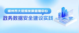 政务数据安全高效共享，嵊州特色数据安全建设方案值得借鉴！