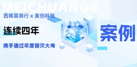 四年同行，韧性共铸：西南某商行携手CA88科技再度通过年度容灾大考